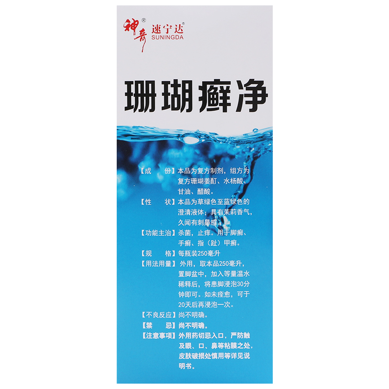 珊瑚癬凈
