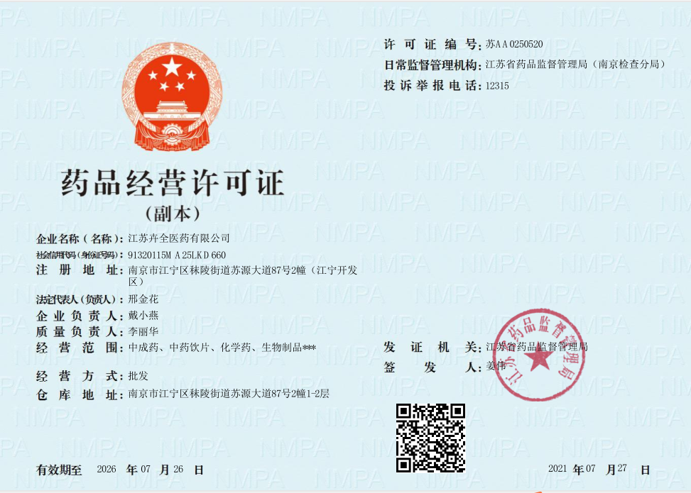 卉全藥品經營許可證副本