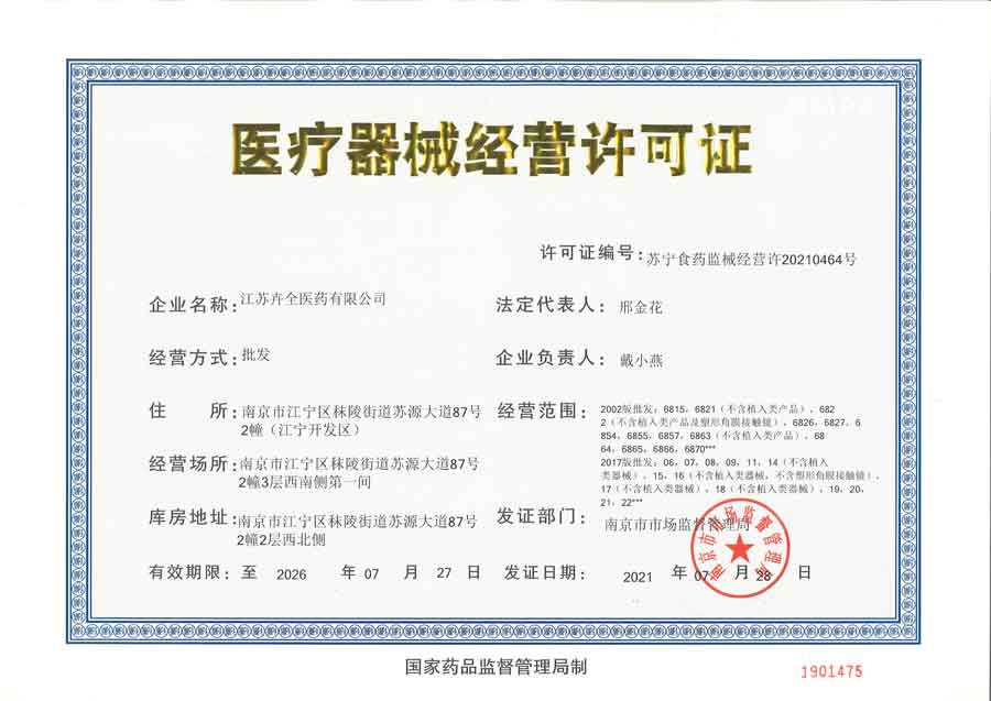 醫療器械經營許可證  